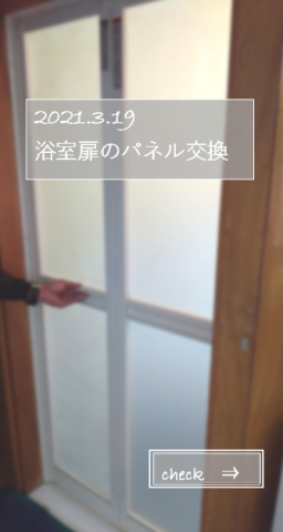 【東大阪市】浴室扉のパネル交換をさせていただきました！